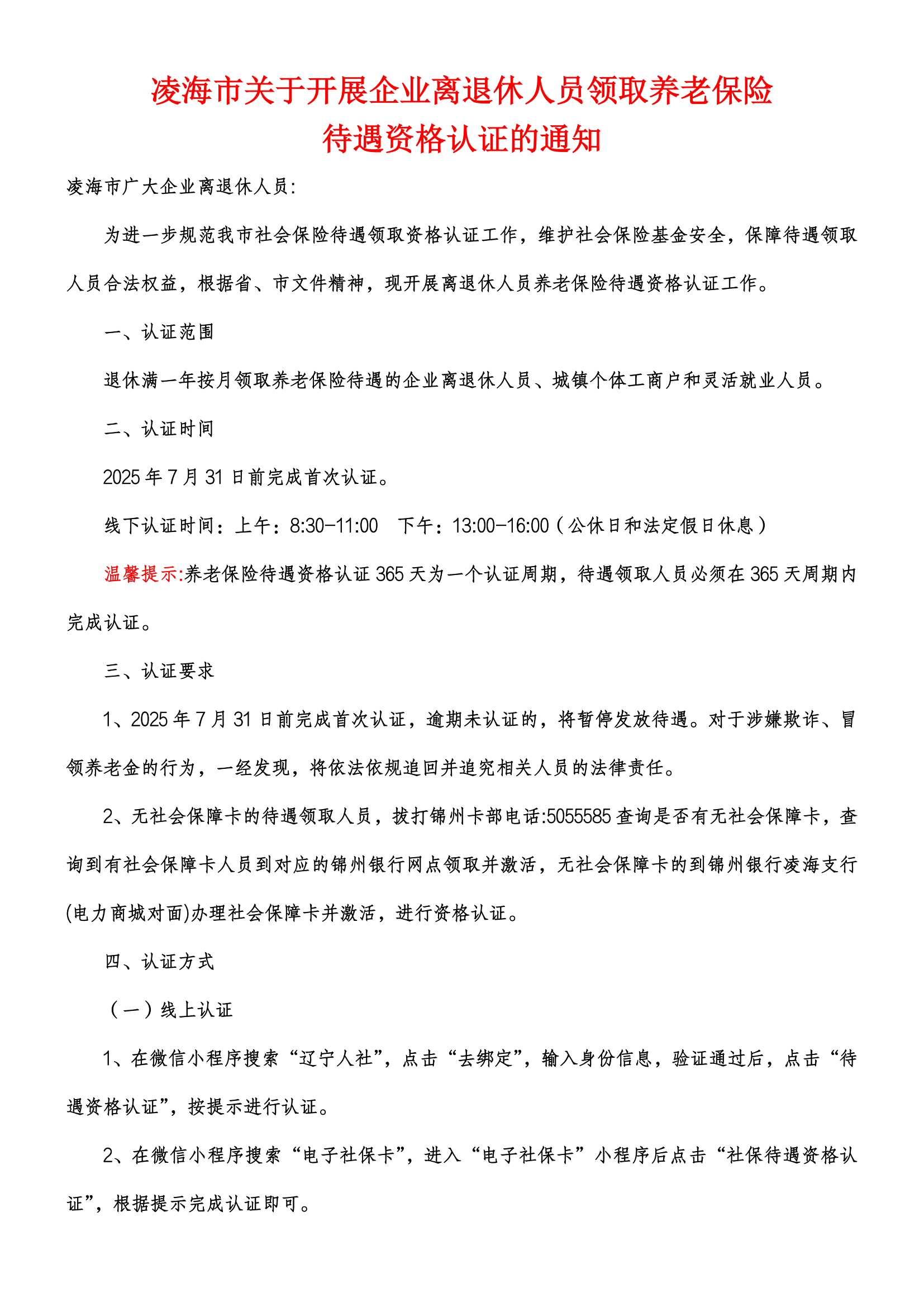 企業(yè)離退休人員領取養(yǎng)老保險待遇資格認證通知(1)_00(1).png